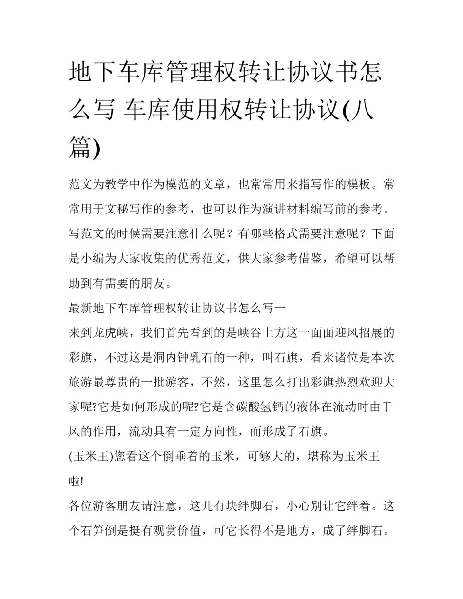 地下车库管理权转让协议书怎么写 车库使用权转让协议(八篇)_第1页