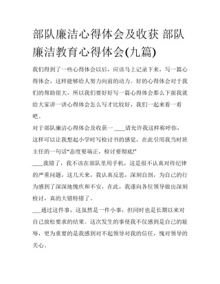 部队廉洁心得体会及收获 部队廉洁教育心得体会(九篇)