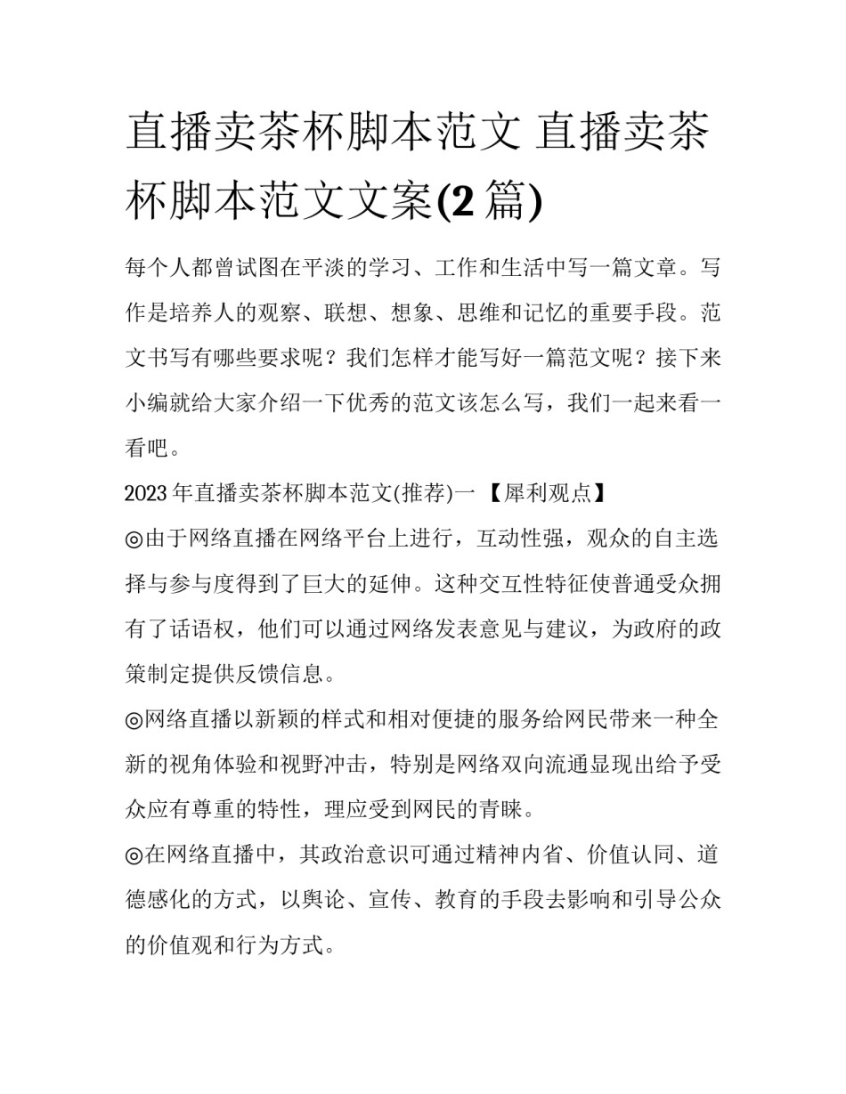 直播卖茶杯脚本范文 直播卖茶杯脚本范文文案(2篇)_第1页