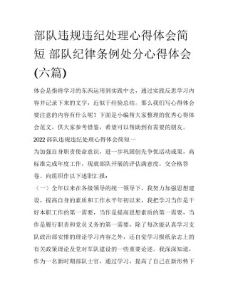 部队违规违纪处理心得体会简短 部队纪律条例处分心得体会(六篇)