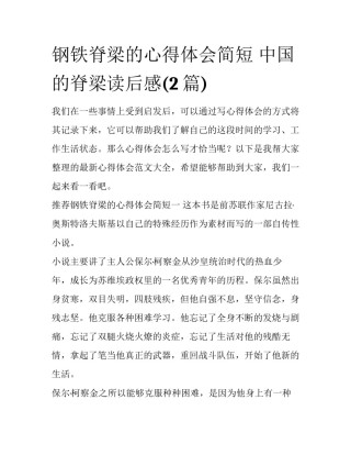 钢铁脊梁的心得体会简短 中国的脊梁读后感(2篇)