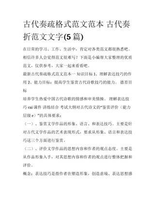 古代奏疏格式范文范本 古代奏折范文文字(5篇)