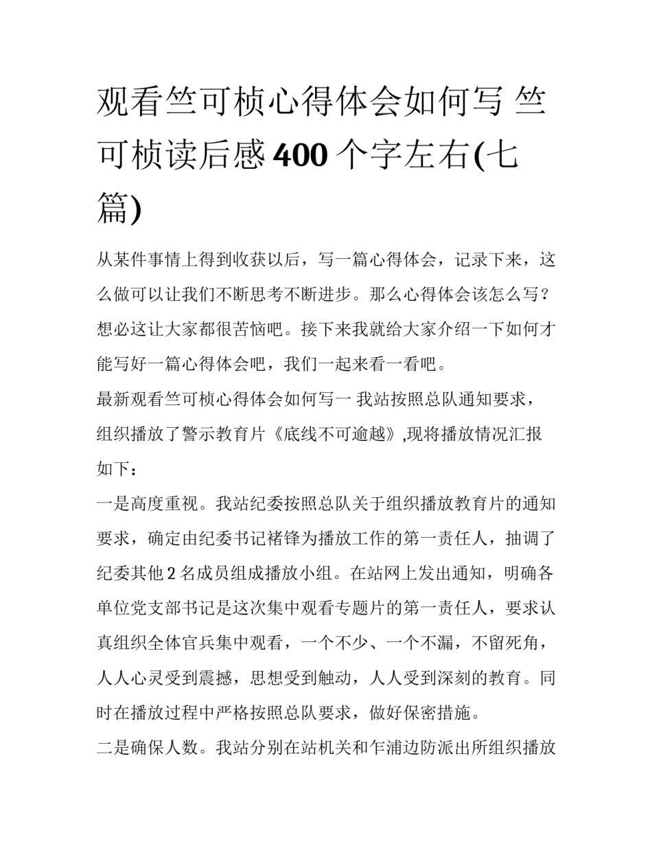 观看竺可桢心得体会如何写 竺可桢读后感400个字左右(七篇)_第1页