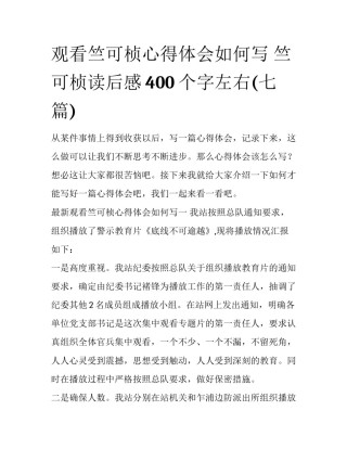 观看竺可桢心得体会如何写 竺可桢读后感400个字左右(七篇)