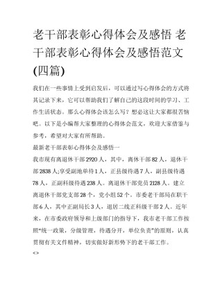 老干部表彰心得体会及感悟 老干部表彰心得体会及感悟范文(四篇)