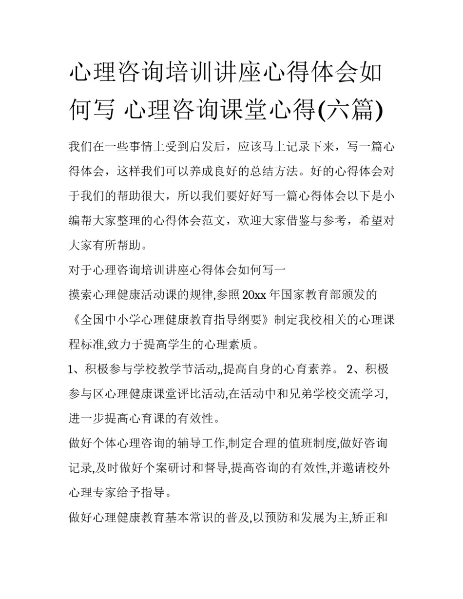 心理咨询培训讲座心得体会如何写 心理咨询课堂心得(六篇)_第1页