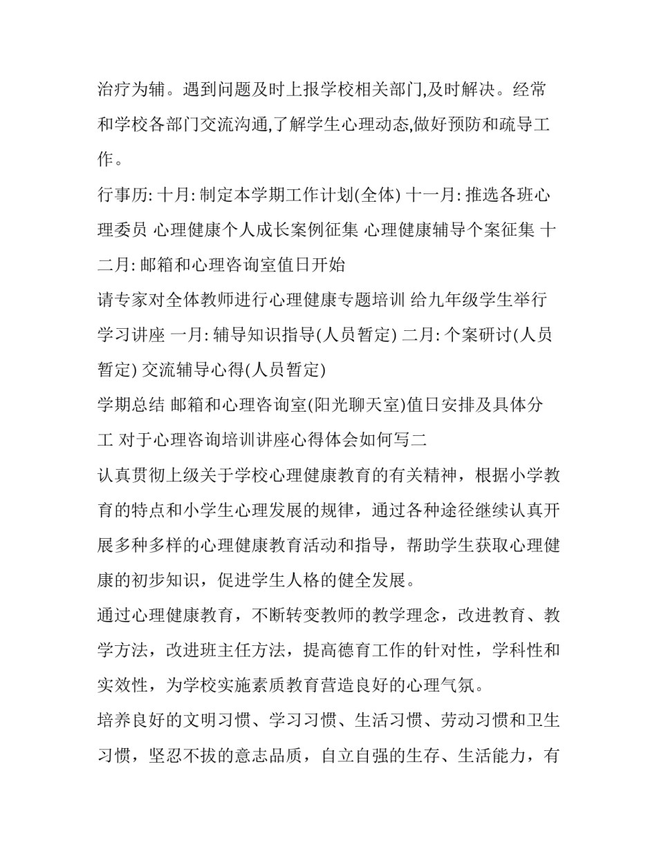 心理咨询培训讲座心得体会如何写 心理咨询课堂心得(六篇)_第2页