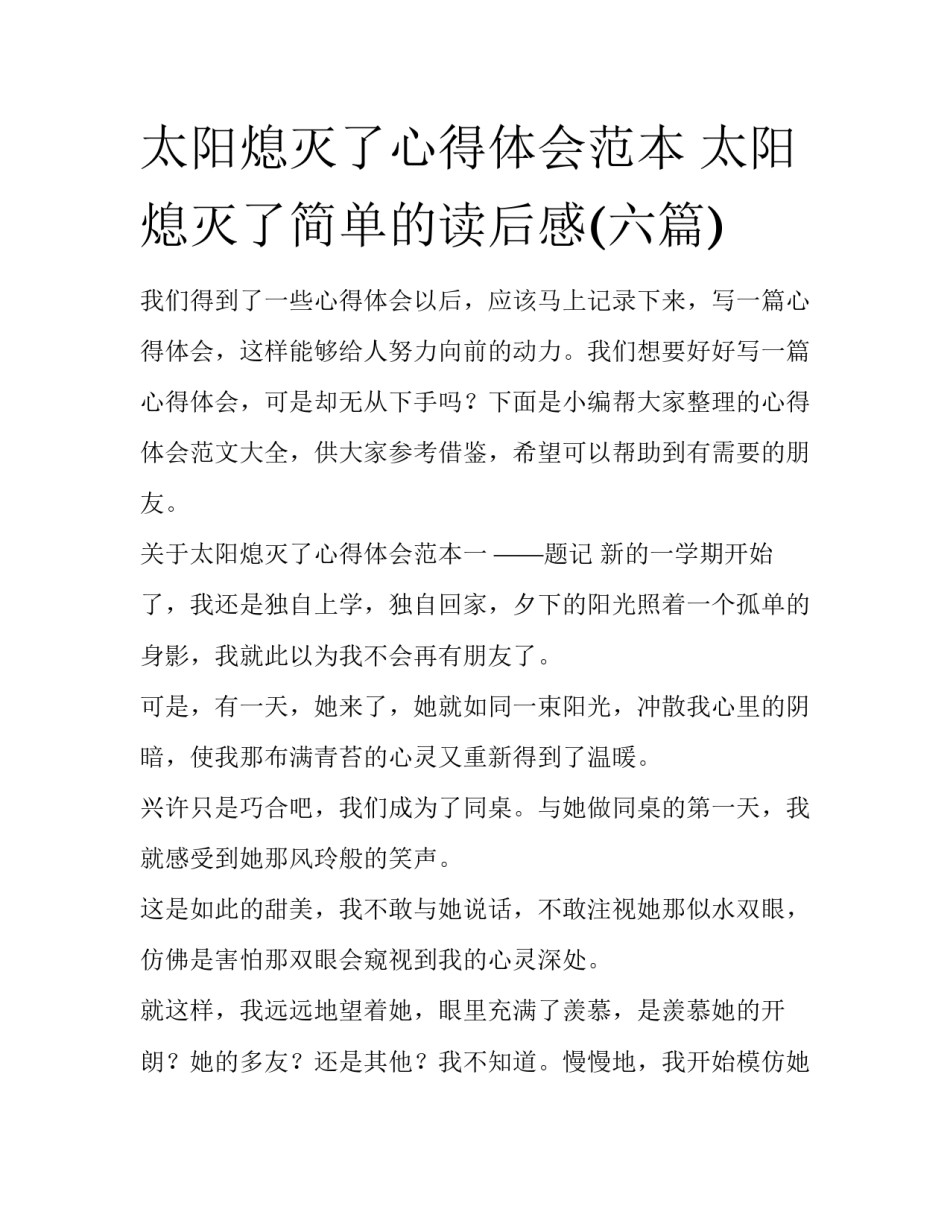 太阳熄灭了心得体会范本 太阳熄灭了简单的读后感(六篇)_第1页
