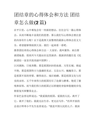 团结章的心得体会和方法 团结章怎么做(2篇)
