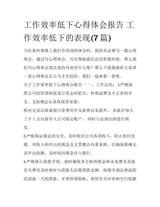 工作效率低下心得体会报告 工作效率低下的表现(7篇)