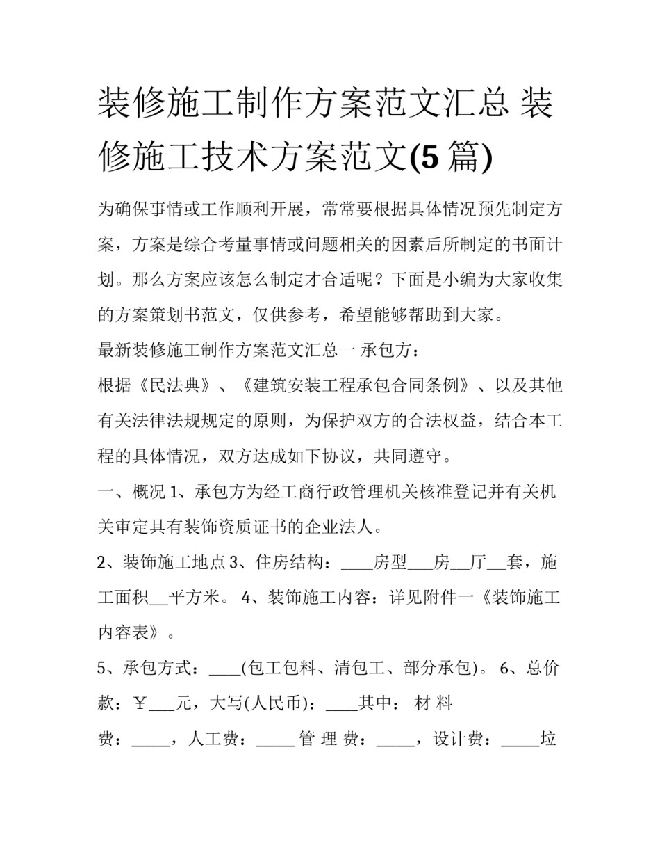 装修施工制作方案范文汇总 装修施工技术方案范文(5篇)_第1页