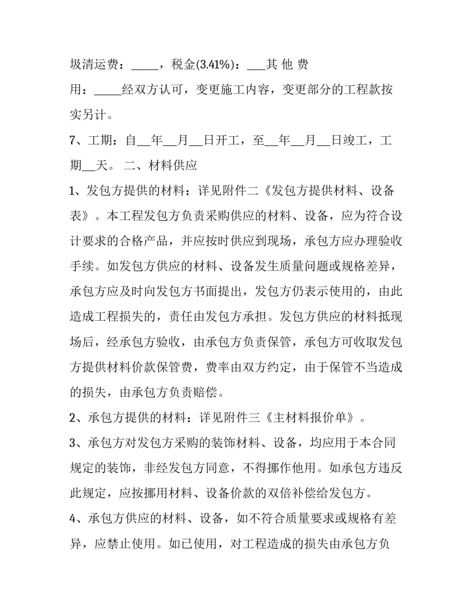 装修施工制作方案范文汇总 装修施工技术方案范文(5篇)_第2页