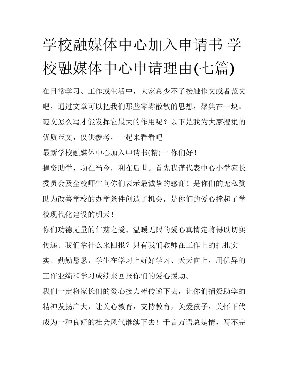 学校融媒体中心加入申请书 学校融媒体中心申请理由(七篇)_第1页