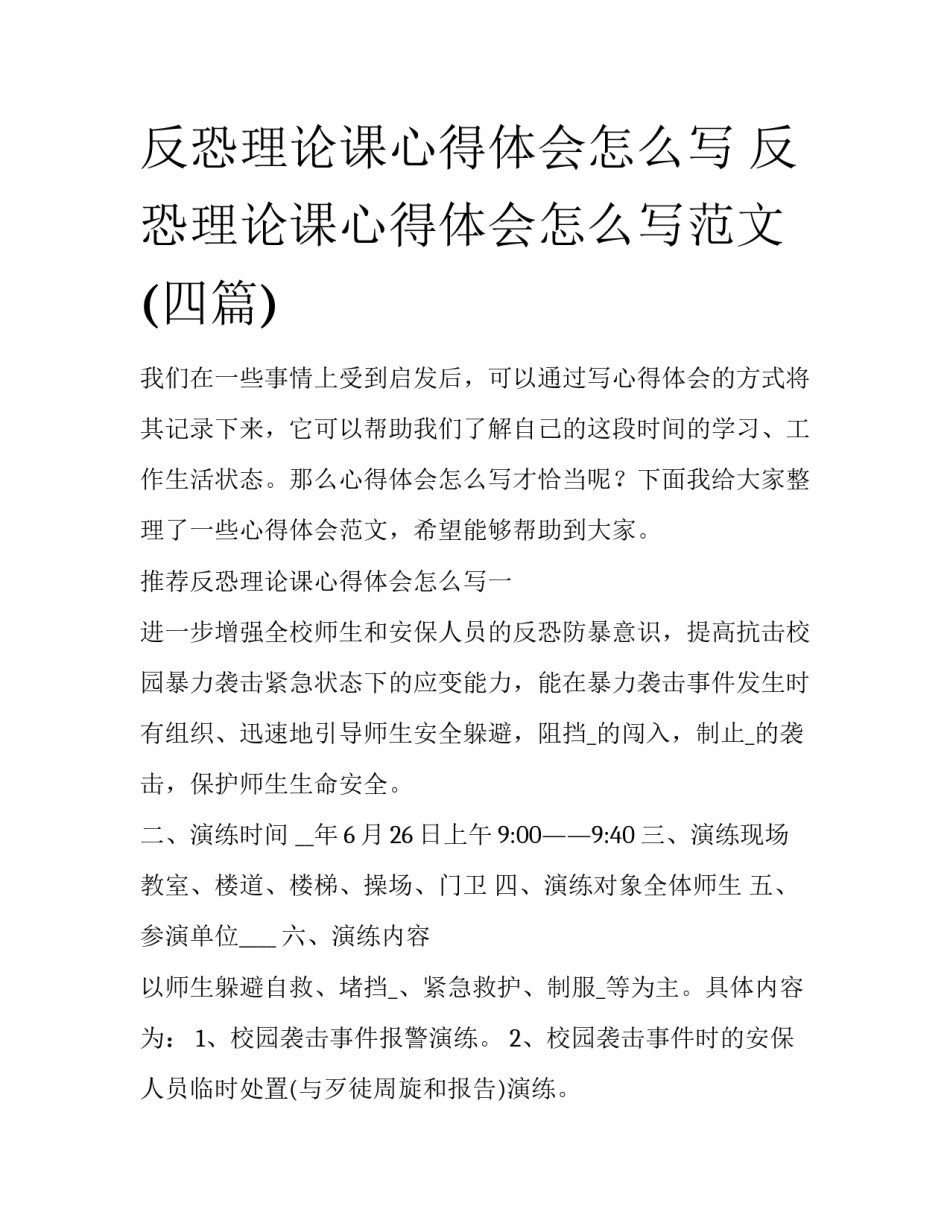 反恐理论课心得体会怎么写 反恐理论课心得体会怎么写范文(四篇)_第1页