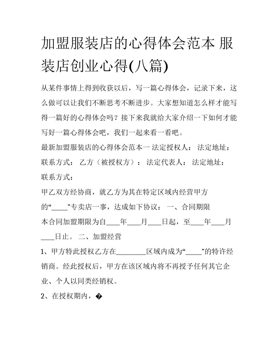 加盟服装店的心得体会范本 服装店创业心得(八篇)_第1页