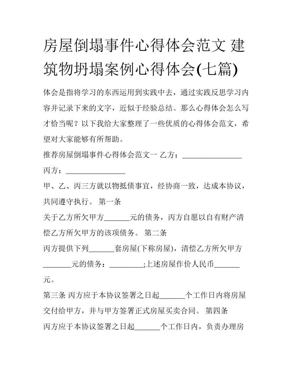 房屋倒塌事件心得体会范文 建筑物坍塌案例心得体会(七篇)_第1页