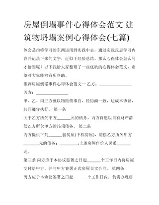 房屋倒塌事件心得体会范文 建筑物坍塌案例心得体会(七篇)