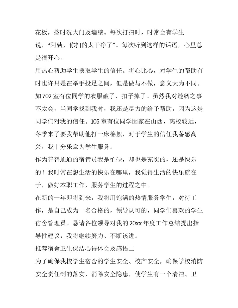 宿舍卫生保洁心得体会及感悟 宿舍清洁心得体会(五篇)_第3页