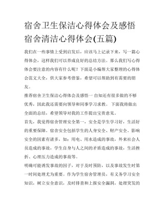 宿舍卫生保洁心得体会及感悟 宿舍清洁心得体会(五篇)