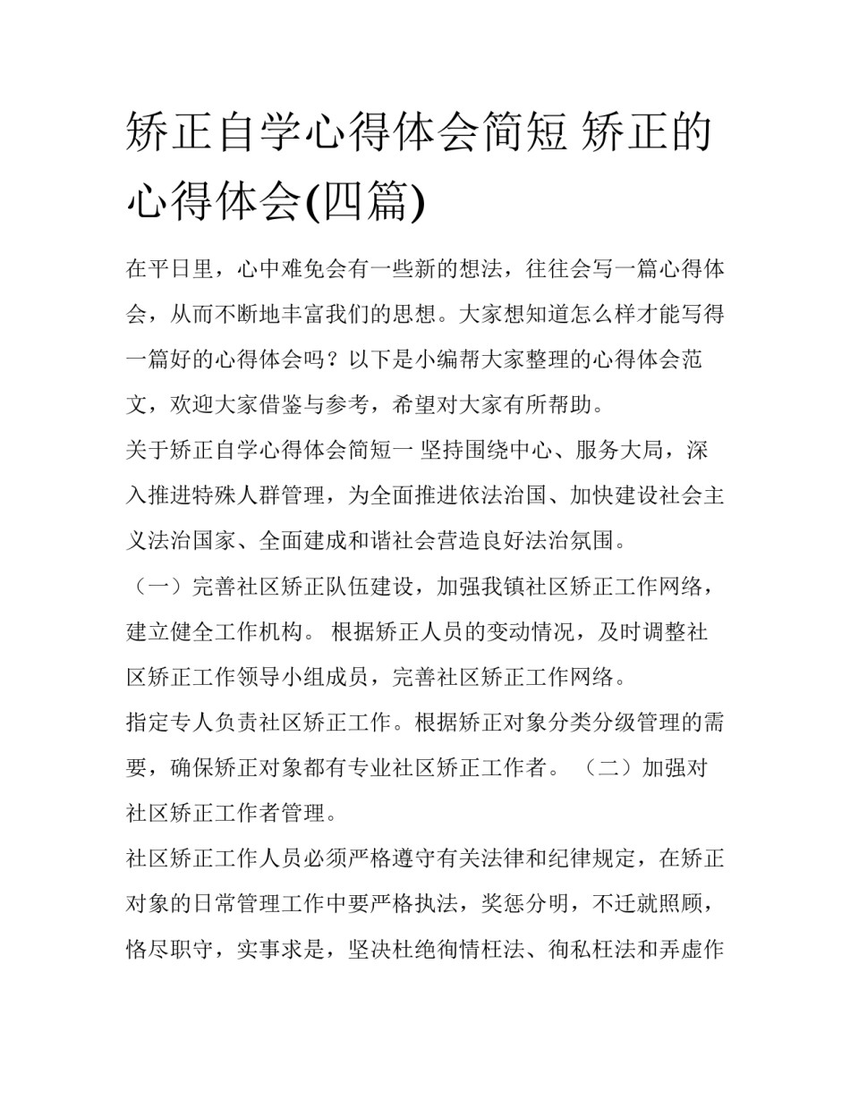 矫正自学心得体会简短 矫正的心得体会(四篇)_第1页