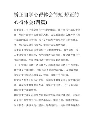 矫正自学心得体会简短 矫正的心得体会(四篇)