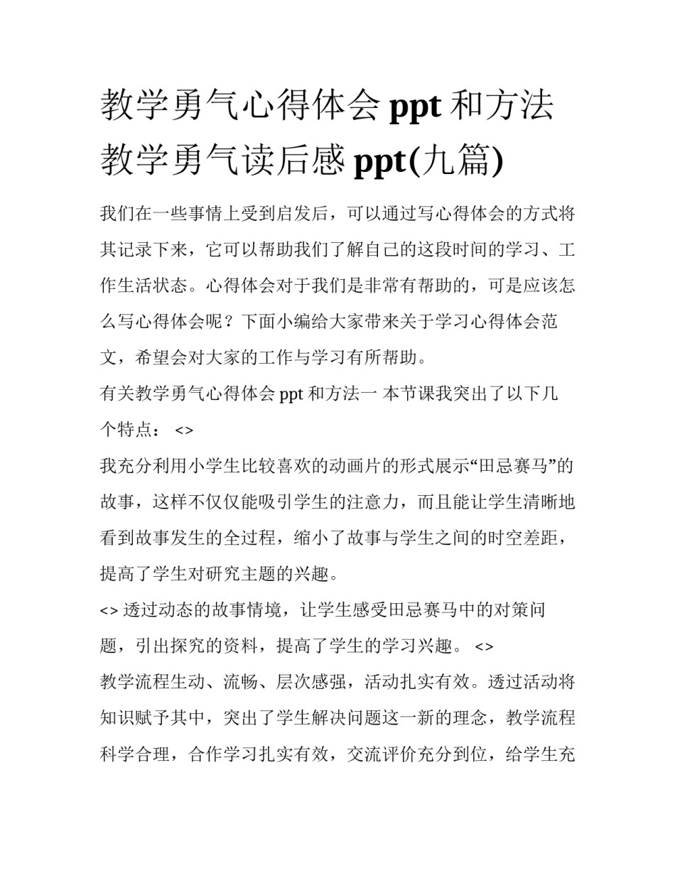 教学勇气心得体会ppt和方法 教学勇气读后感ppt(九篇)_第1页