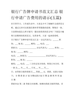 银行广告牌申请书范文汇总 银行申请广告费用的请示(五篇)