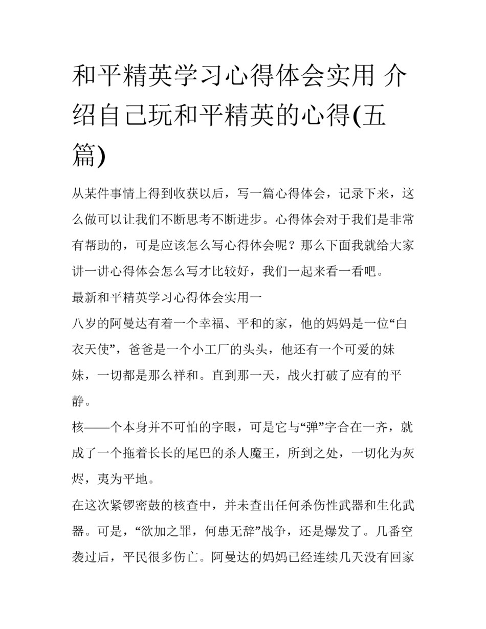 和平精英学习心得体会实用 介绍自己玩和平精英的心得(五篇)_第1页