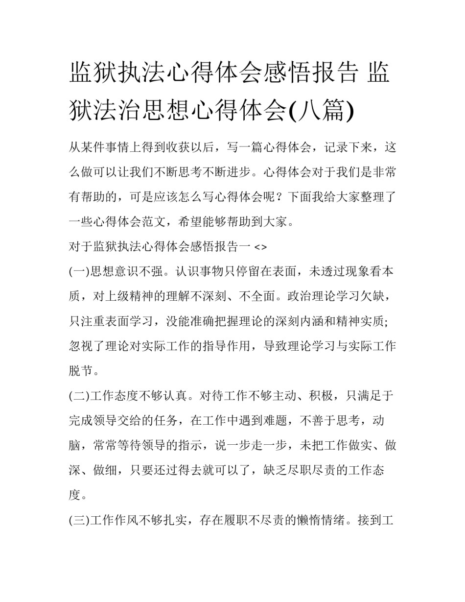 监狱执法心得体会感悟报告 监狱法治思想心得体会(八篇)_第1页