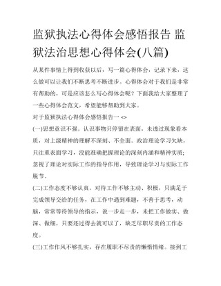 监狱执法心得体会感悟报告 监狱法治思想心得体会(八篇)