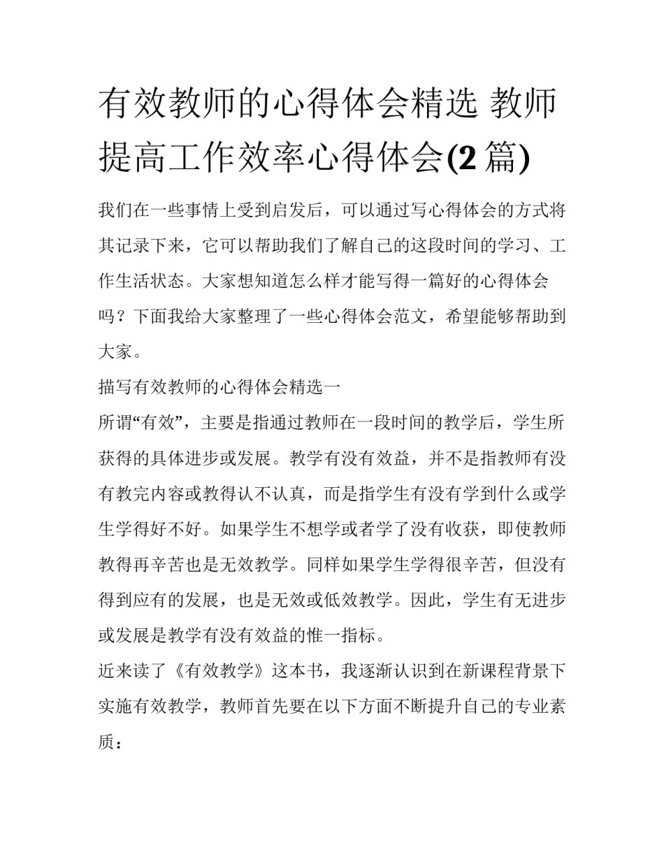 有效教师的心得体会精选 教师提高工作效率心得体会(2篇)_第1页