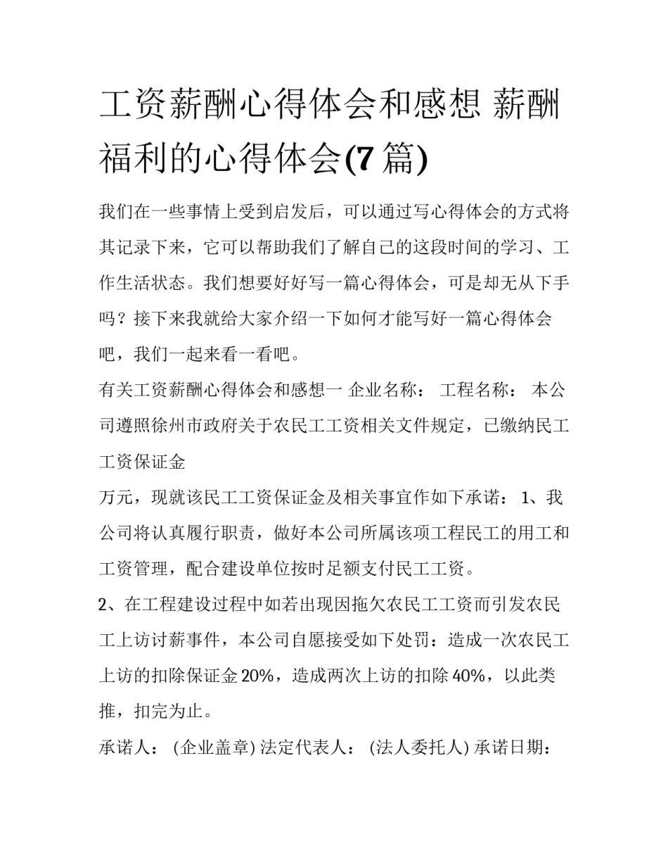 工资薪酬心得体会和感想 薪酬福利的心得体会(7篇)_第1页