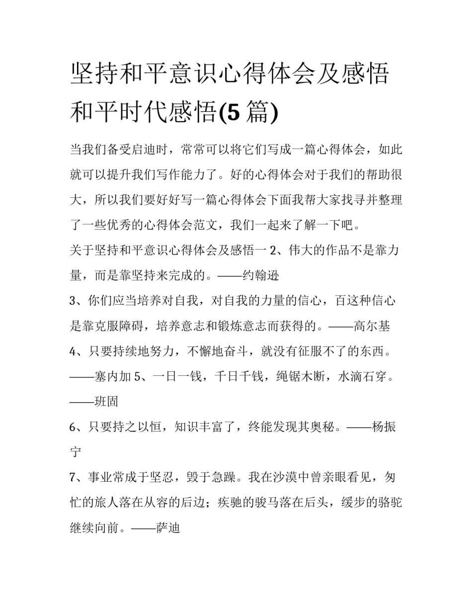 坚持和平意识心得体会及感悟 和平时代感悟(5篇)_第1页