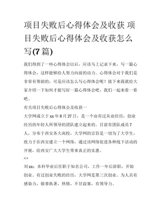 项目失败后心得体会及收获 项目失败后心得体会及收获怎么写(7篇)