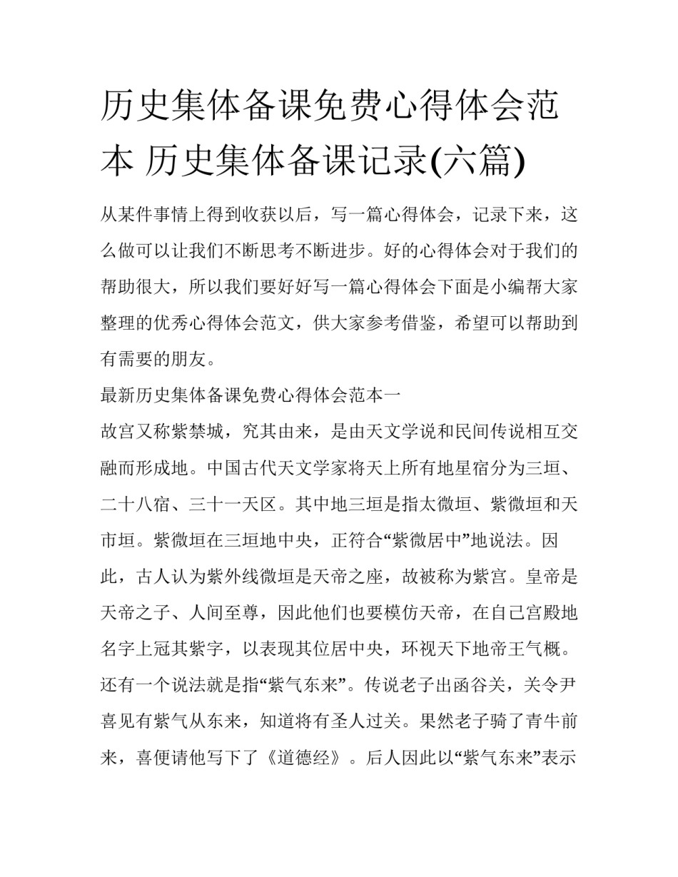历史集体备课免费心得体会范本 历史集体备课记录(六篇)_第1页