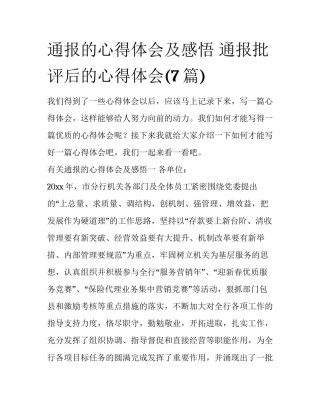 通报的心得体会及感悟 通报批评后的心得体会(7篇)