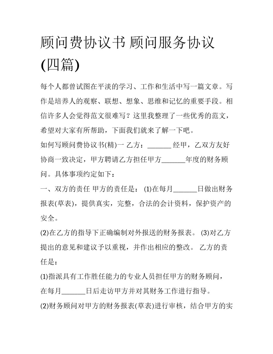 顾问费协议书 顾问服务协议(四篇)_第1页