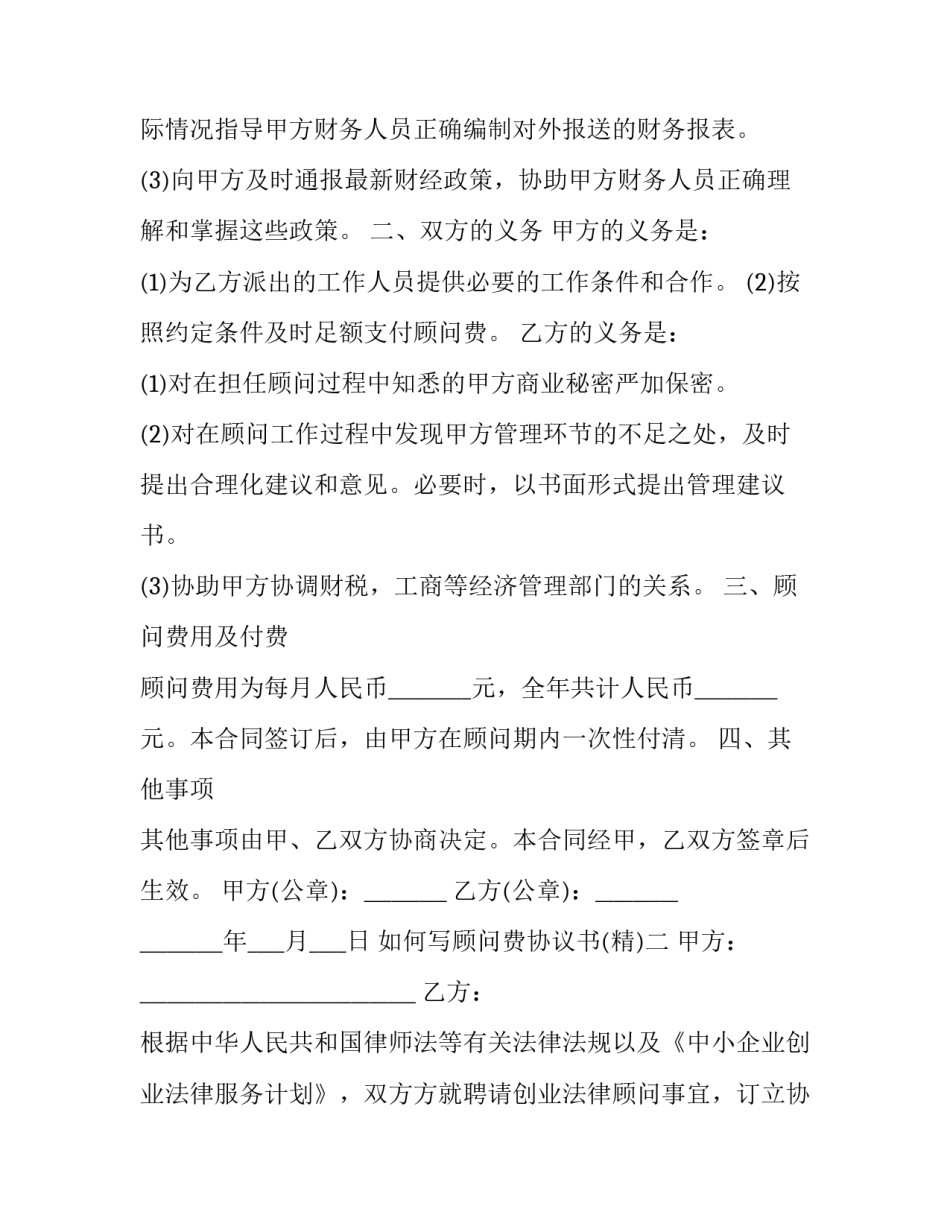 顾问费协议书 顾问服务协议(四篇)_第2页