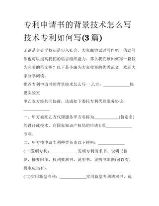 专利申请书的背景技术怎么写 技术专利如何写(3篇)