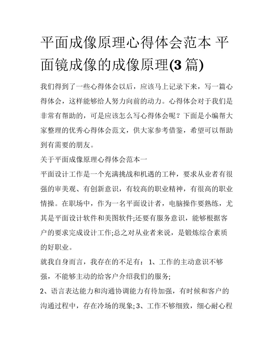 平面成像原理心得体会范本 平面镜成像的成像原理(3篇)_第1页