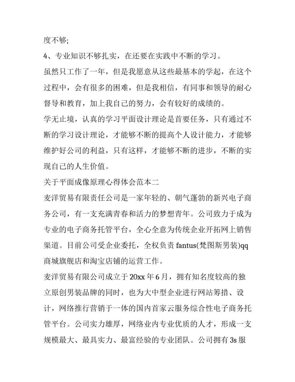 平面成像原理心得体会范本 平面镜成像的成像原理(3篇)_第2页