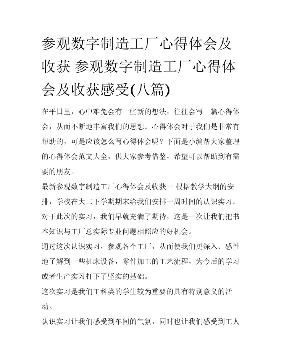 参观数字制造工厂心得体会及收获 参观数字制造工厂心得体会及收获感受(八篇)_第1页