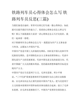 铁路列车员心得体会怎么写 铁路列车员反思(三篇)