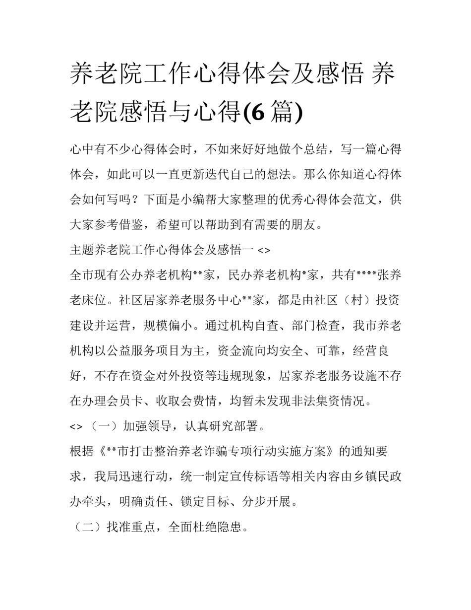 养老院工作心得体会及感悟 养老院感悟与心得(6篇)_第1页