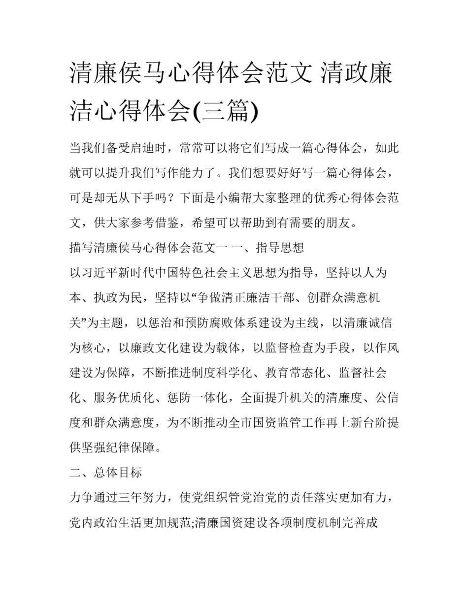 清廉侯马心得体会范文 清政廉洁心得体会(三篇)_第1页