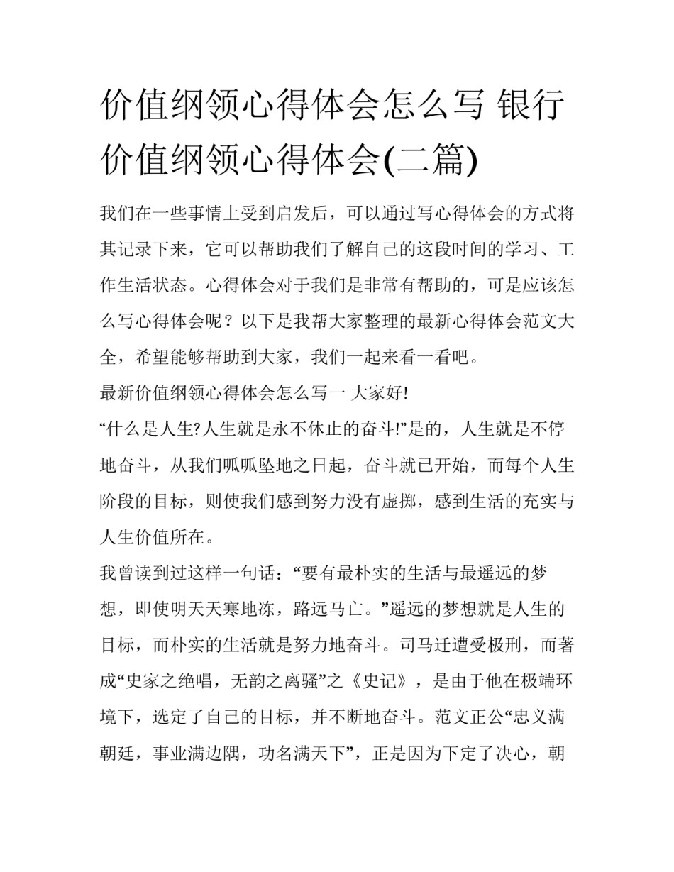 价值纲领心得体会怎么写 银行价值纲领心得体会(二篇)_第1页