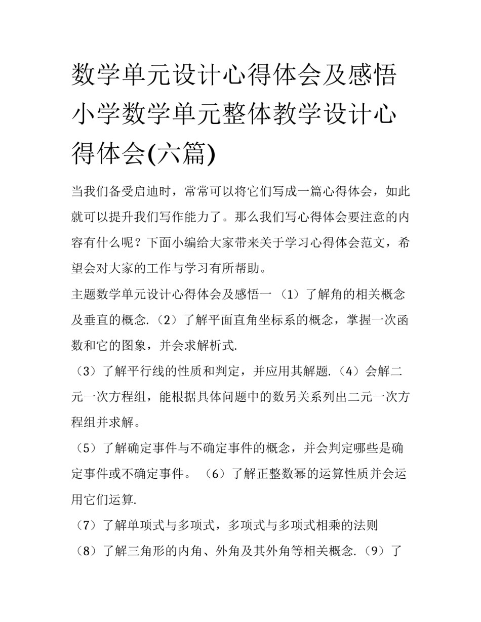 数学单元设计心得体会及感悟 小学数学单元整体教学设计心得体会(六篇)_第1页