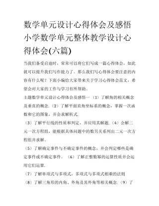数学单元设计心得体会及感悟 小学数学单元整体教学设计心得体会(六篇)