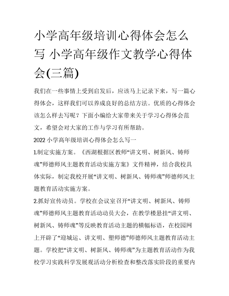 小学高年级培训心得体会怎么写 小学高年级作文教学心得体会(三篇)_第1页