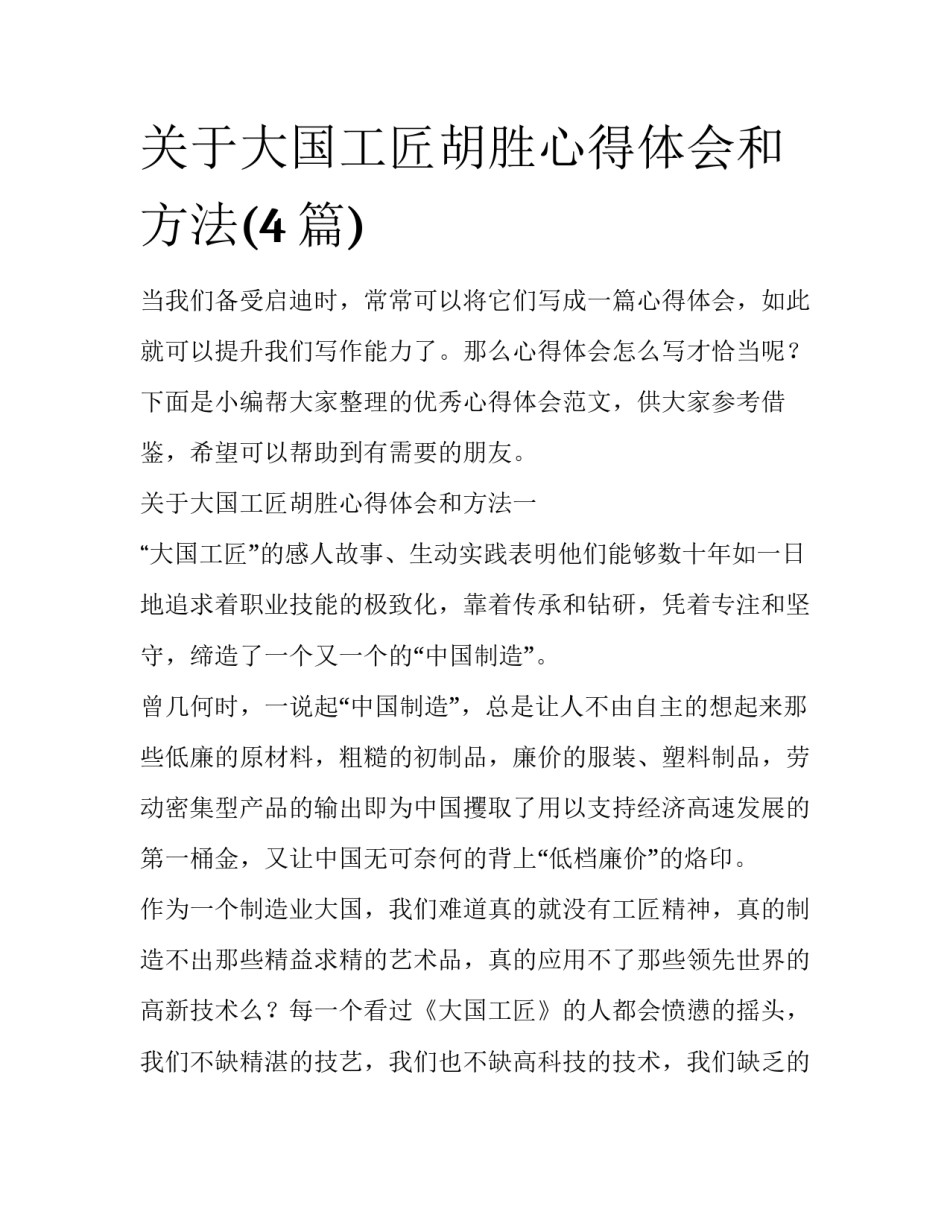 关于大国工匠胡胜心得体会和方法(4篇)_第1页